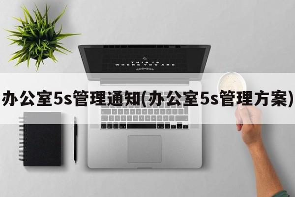 办公室5s管理通知(办公室5s管理方案)